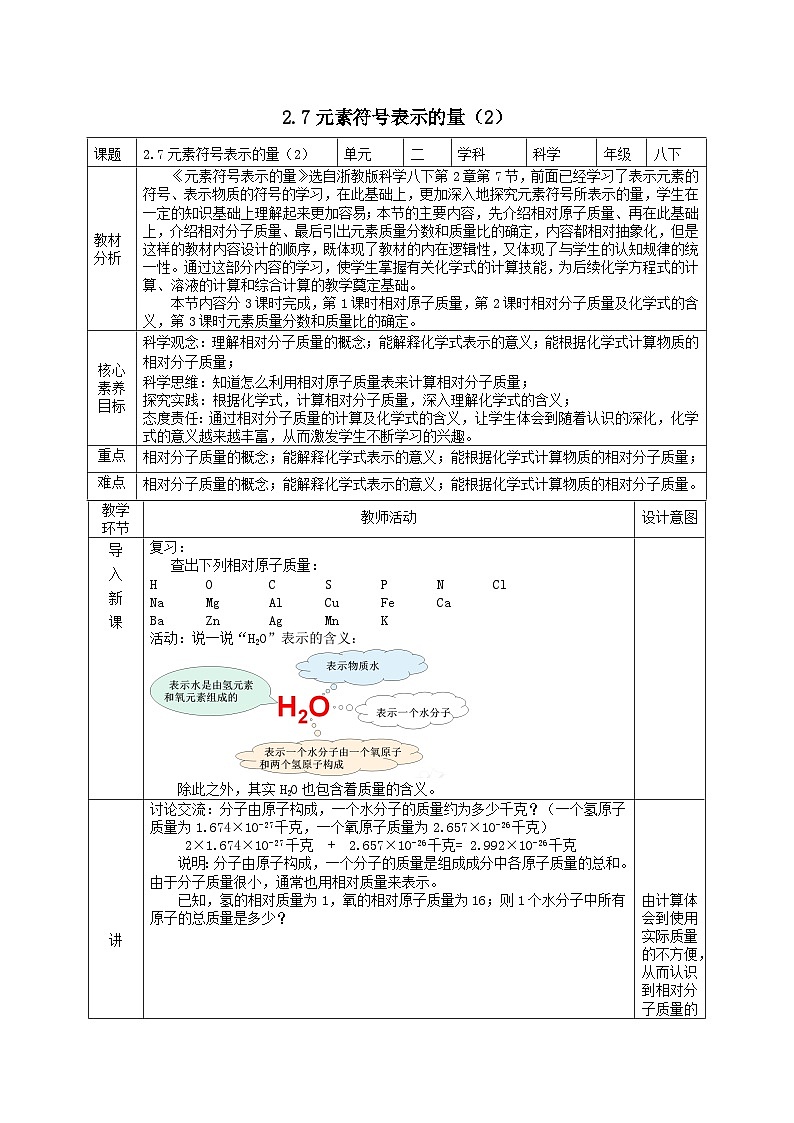 2024八年级科学下册第2章微粒的模型与符号2.7元素符号表示的量第2课时教学设计（浙教版）01