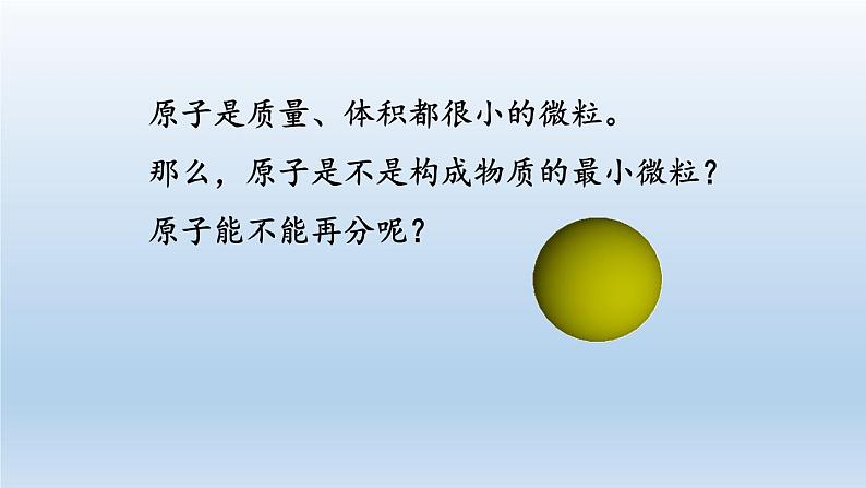 2024八年级科学下册第2章微粒的模型与符号2.3原子结构的模型第1课时课件（浙教版）01