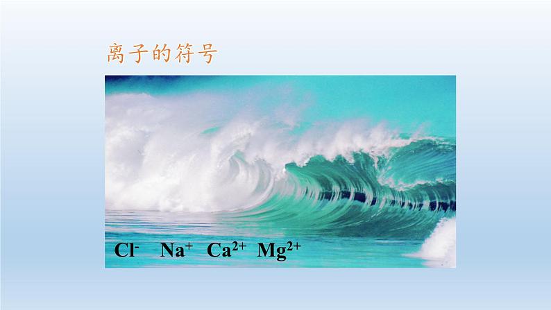 2024八年级科学下册第2章微粒的模型与符号2.6表示物质的符号第2课时课件（浙教版）第3页