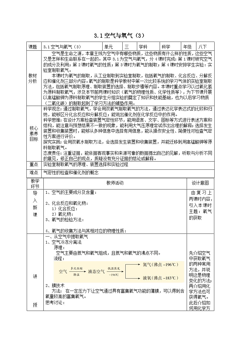 2024八年级科学下册第3章空气与生命3.1空气与氧气第3课时教学设计（浙教版）第1页