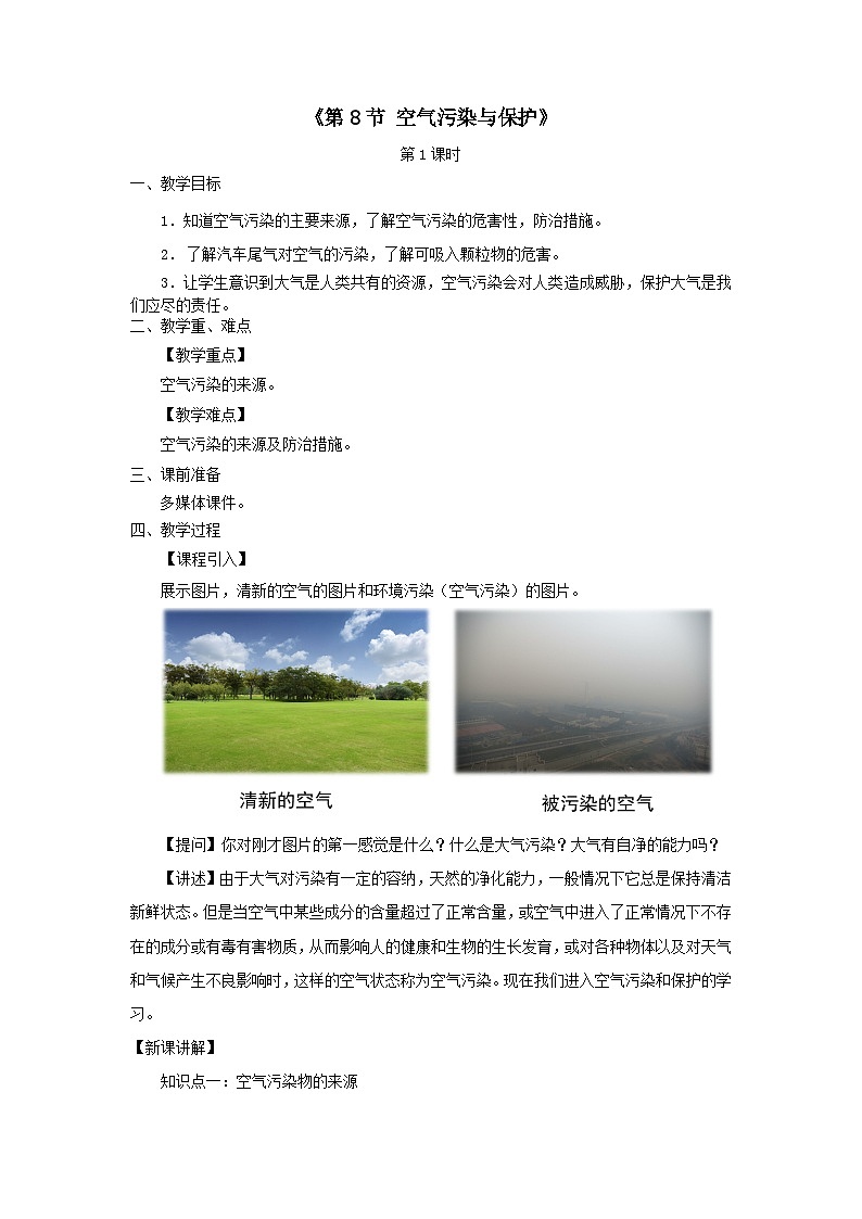 2024八年级科学下册第3章空气与生命3.8空气污染与保护第1课时教案（浙教版）01
