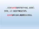 2024八年级科学下册第3章空气与生命3.6光合作用第1课时课件（浙教版）