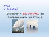 2024八年级科学下册第3章空气与生命3.8空气污染与保护课件（浙教版）
