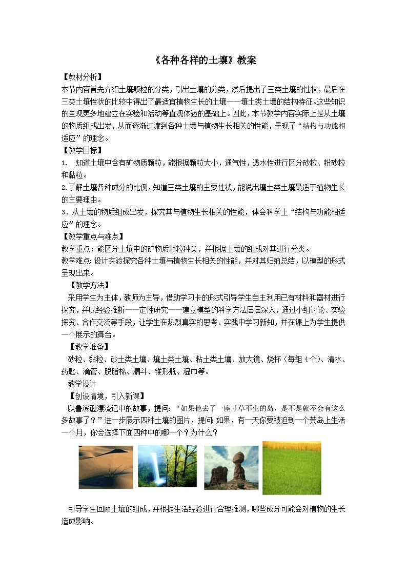 2024八年级科学下册第4章植物与土壤4.2各种各样的土壤教案新版浙教版01