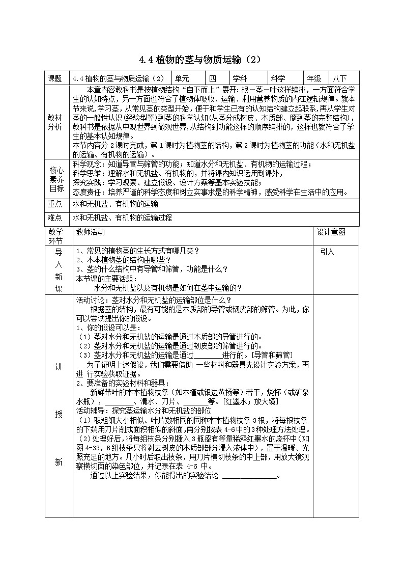 2024八年级科学下册第4章植物与土壤4.4植物的茎与物质运输第2课时教学设计新版浙教版第1页