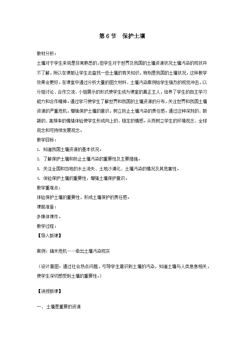 2024八年级科学下册第4章植物与土壤4.6保护土壤教案新版浙教版01