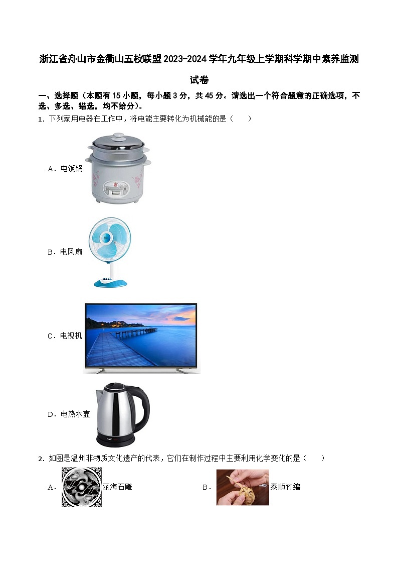 浙江省舟山市金衢山五校联盟2023-2024学年九年级上学期科学期中素养监测试卷第1页