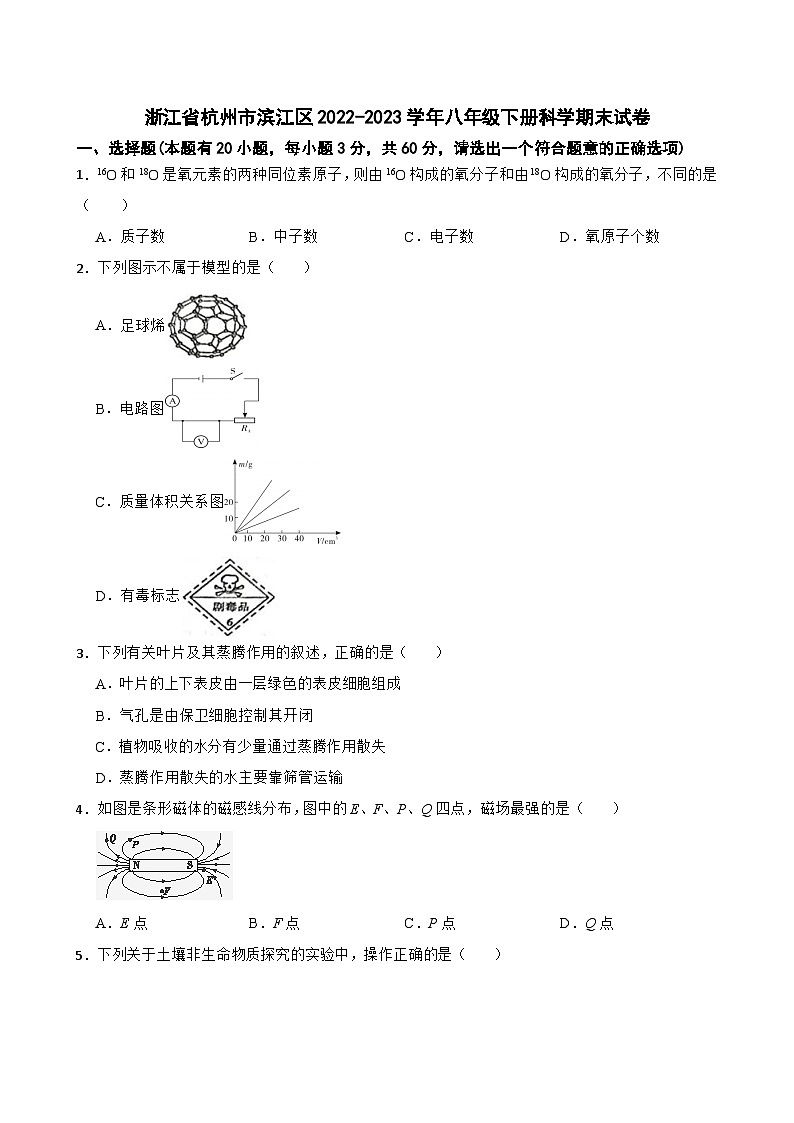 浙江省杭州市滨江区2022-2023学年八年级下册科学期末试卷+第1页