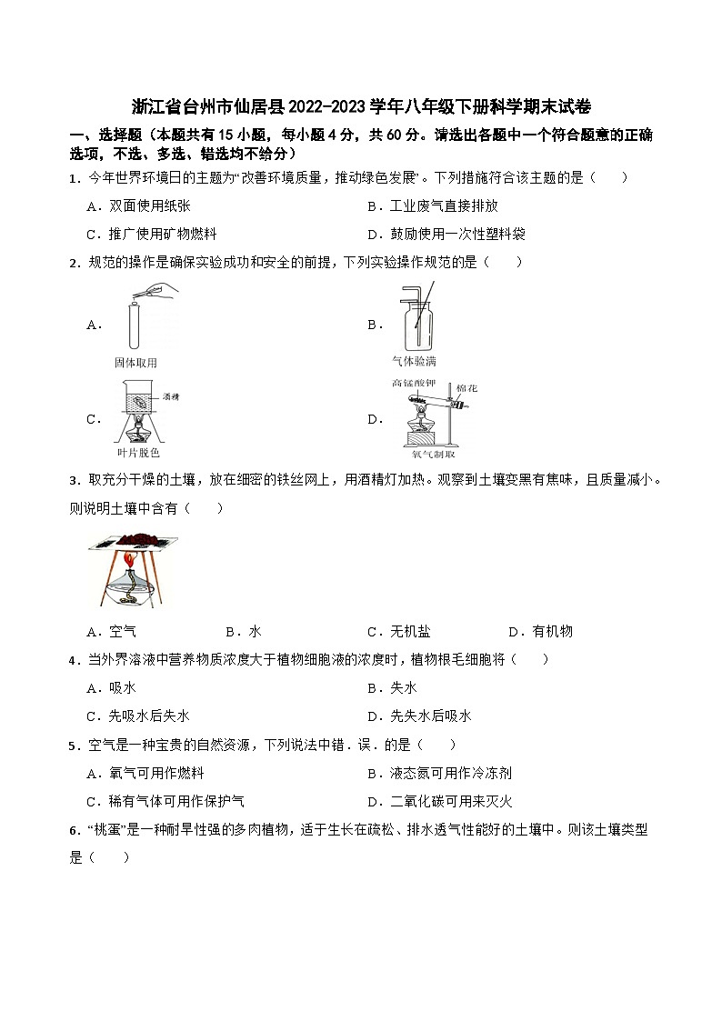 浙江省台州市仙居县2022-2023学年八年级下学期期末检测科学试题01