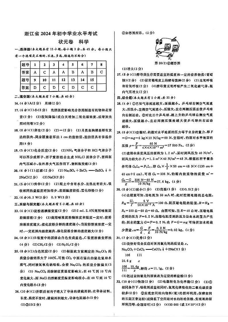 状元卷联考-台州九年级-科学参考答案第1页