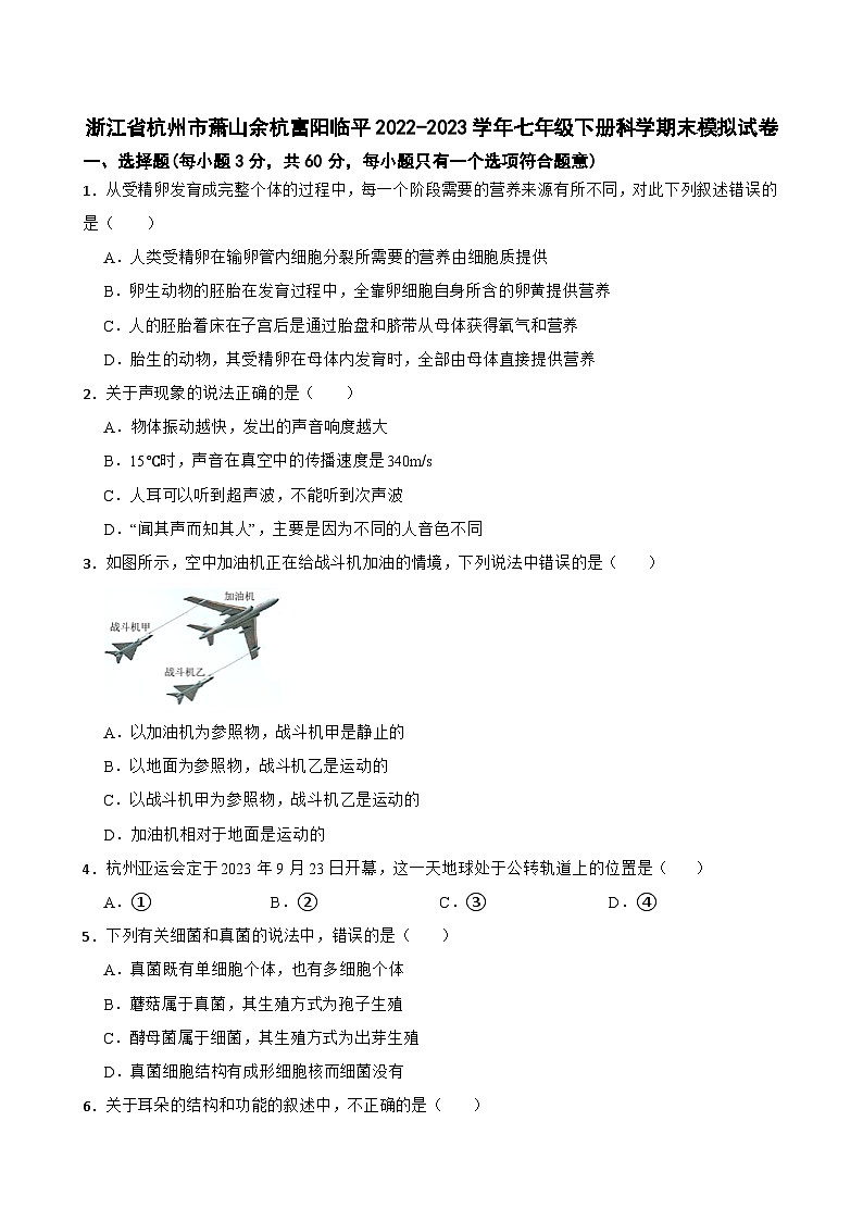 浙江省杭州市萧山余杭富阳临平区多校2022--2023学年下学期七年级期末模拟科学试题第1页