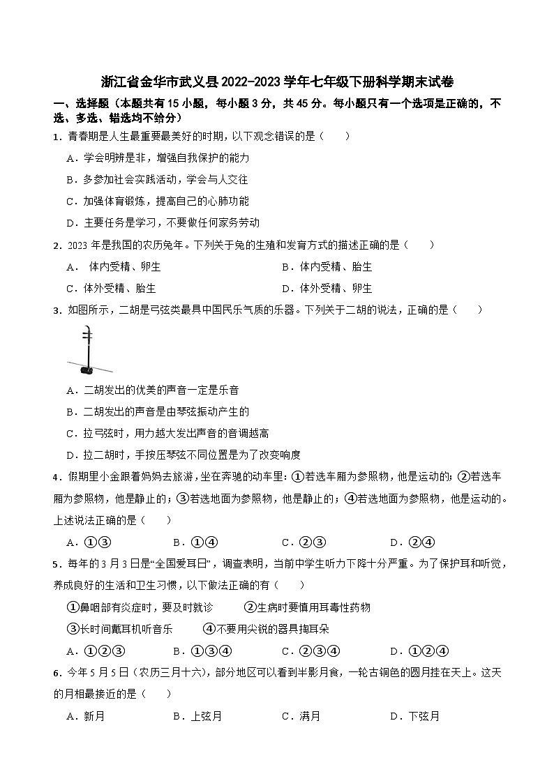 浙江省金华市武义县2022-2023学年七年级下册科学期末试卷+01