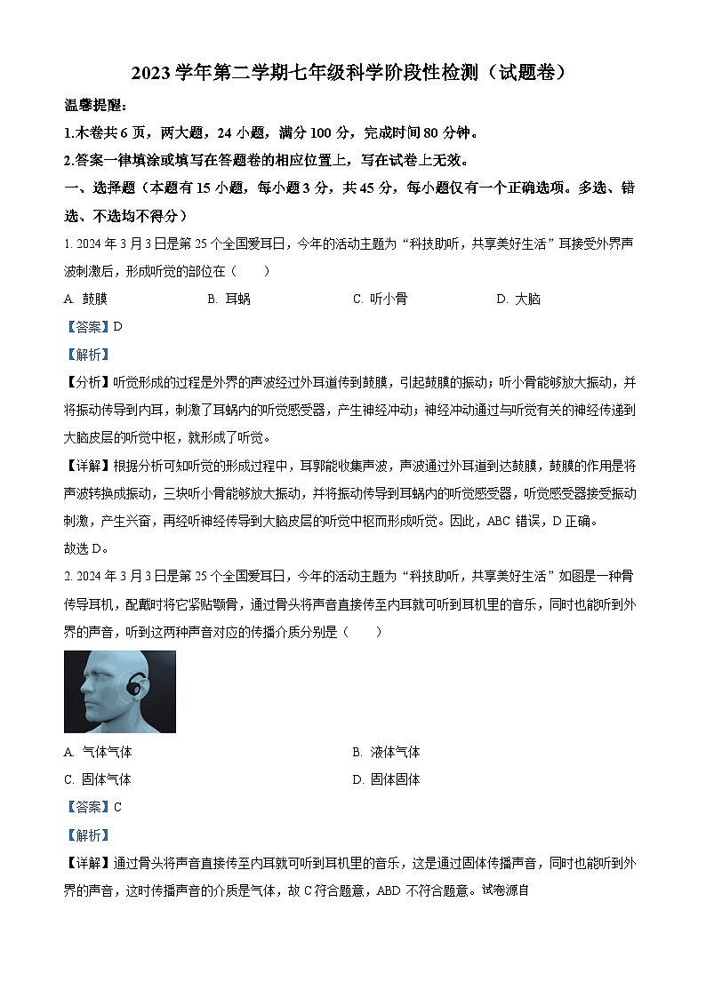 浙江省温州市实验中学2023-2024学年七年级下学期期中科学试题01