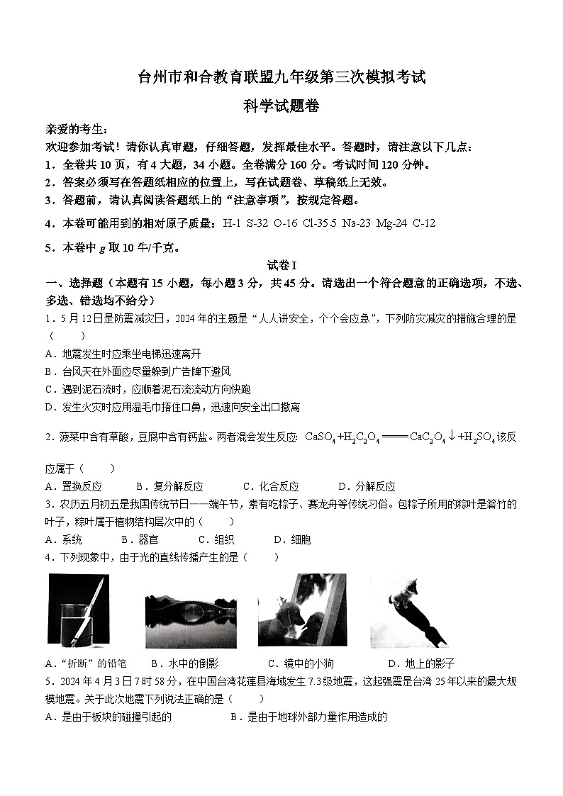 2024年浙江省台州市和合教育联盟九年级三模科学试卷第1页