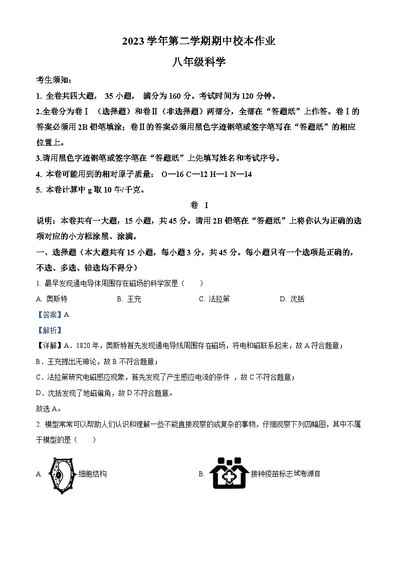 浙江省金华市婺城区名校联盟2023-2024学年八年级下学期期中科学试题01