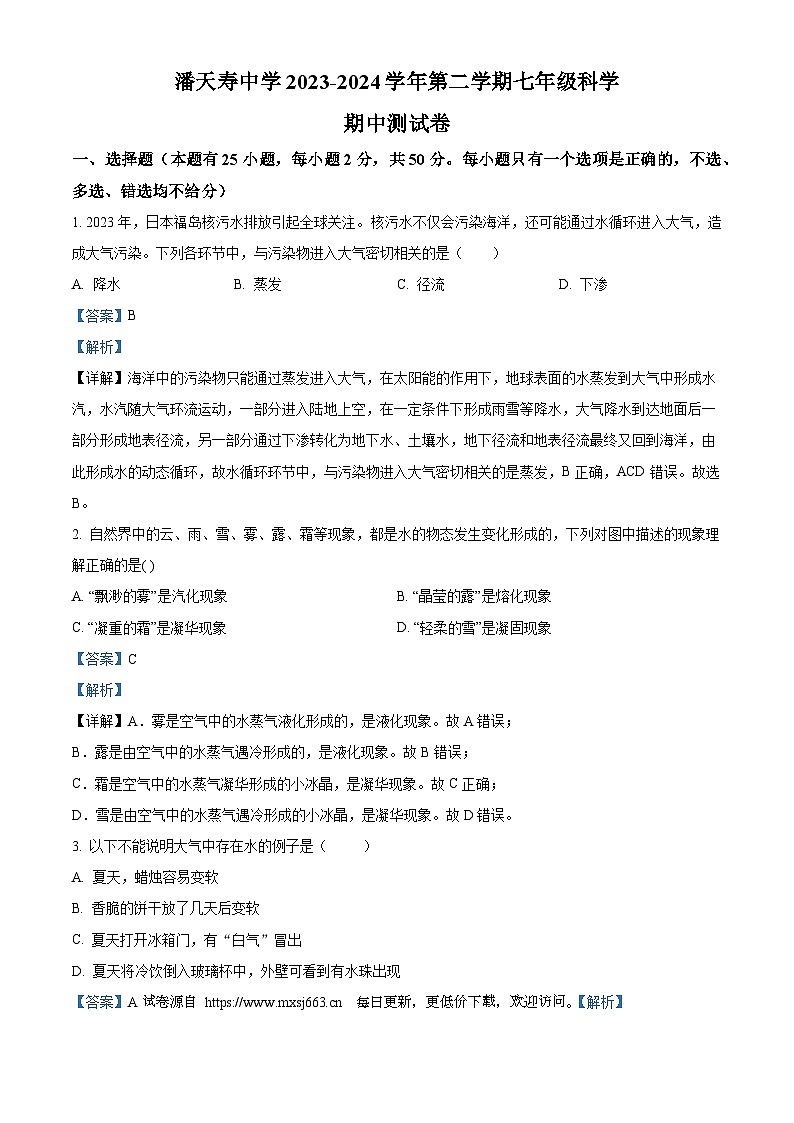 浙江省宁波市宁海县潘天寿中学2023-2024学年七年级下学期期中科学试题01