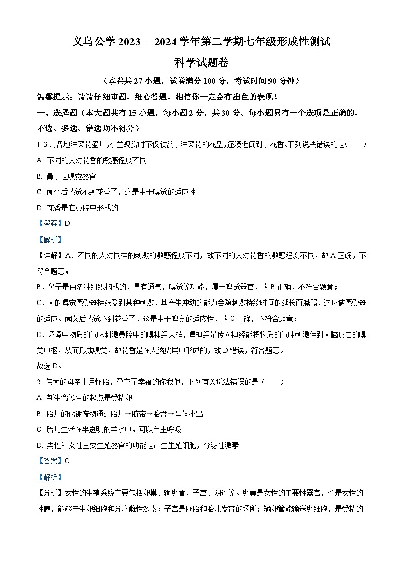 浙江省金华市义乌市义乌公学2023-2024学年七年级下学期4月月考科学试题第1页