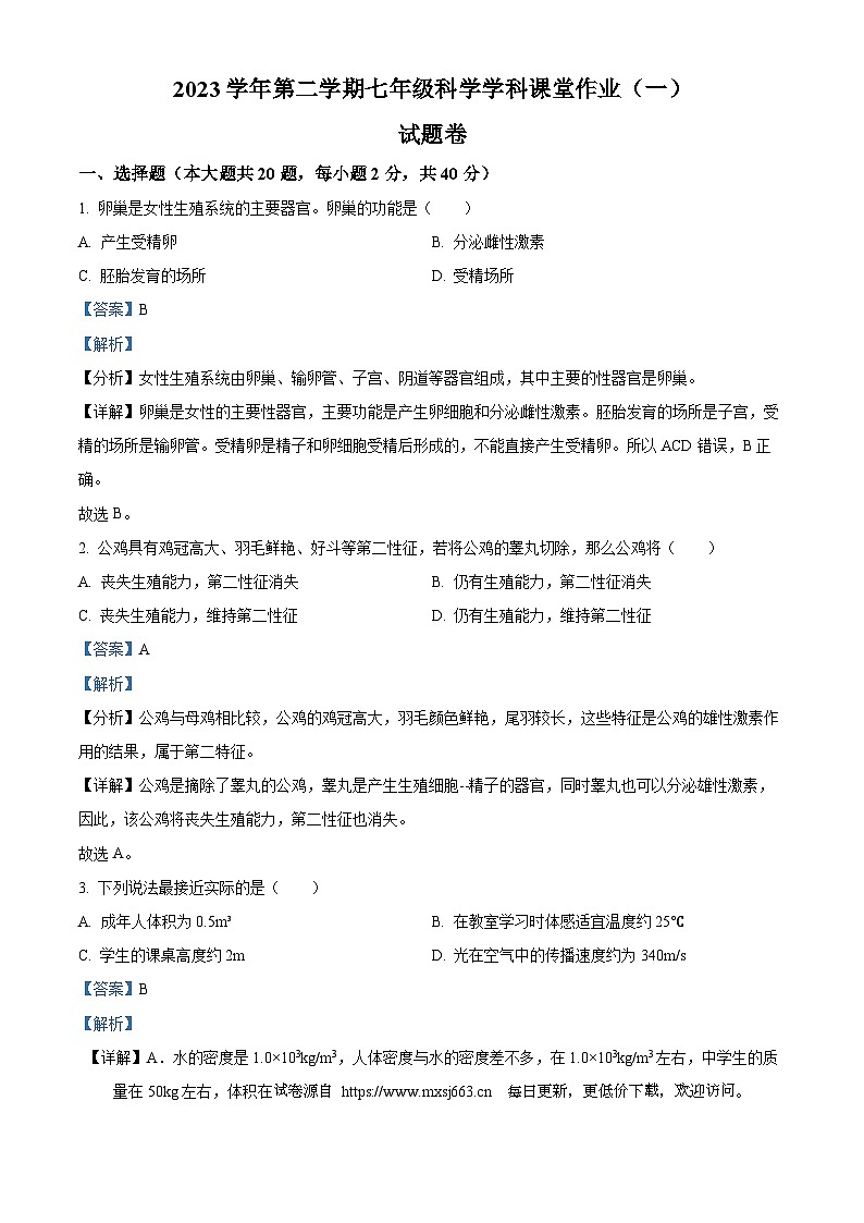 浙江省绍兴市柯桥区柯桥区联盟学校2023-2024学年七年级下学期4月月考科学试题01