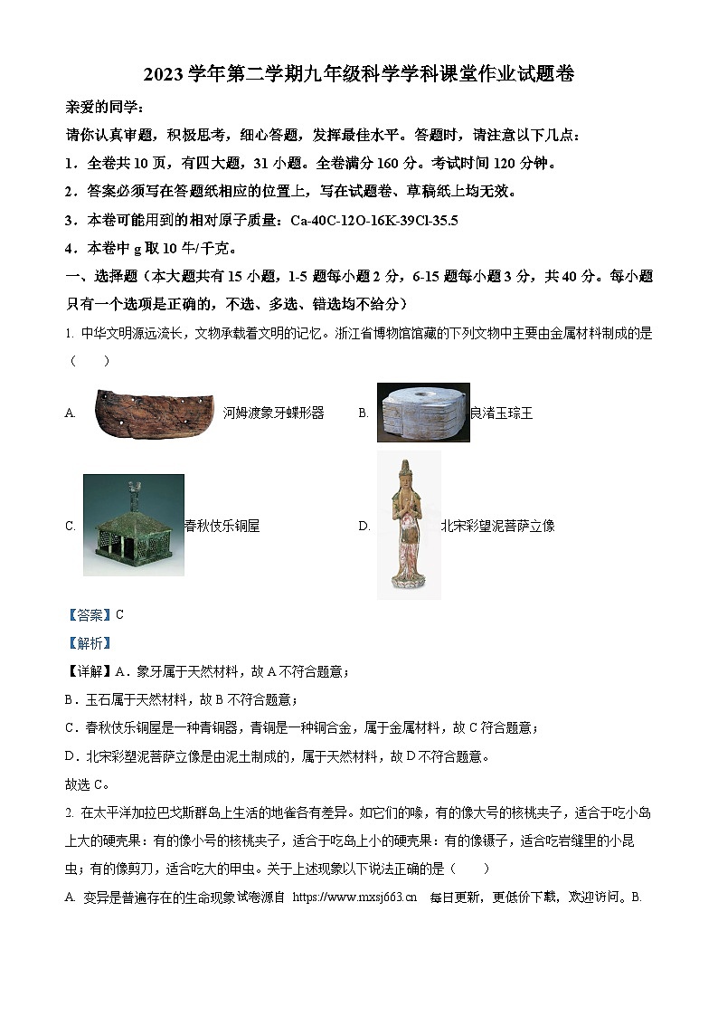 浙江省绍兴市柯桥区联盟学校2023-2024学年九年级下学期4月月考科学试题01