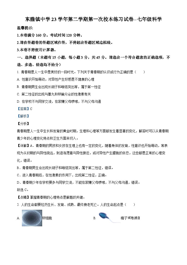 浙江省台州市临海市东塍镇中学2023-2024学年七年级下学期期中科学试题01
