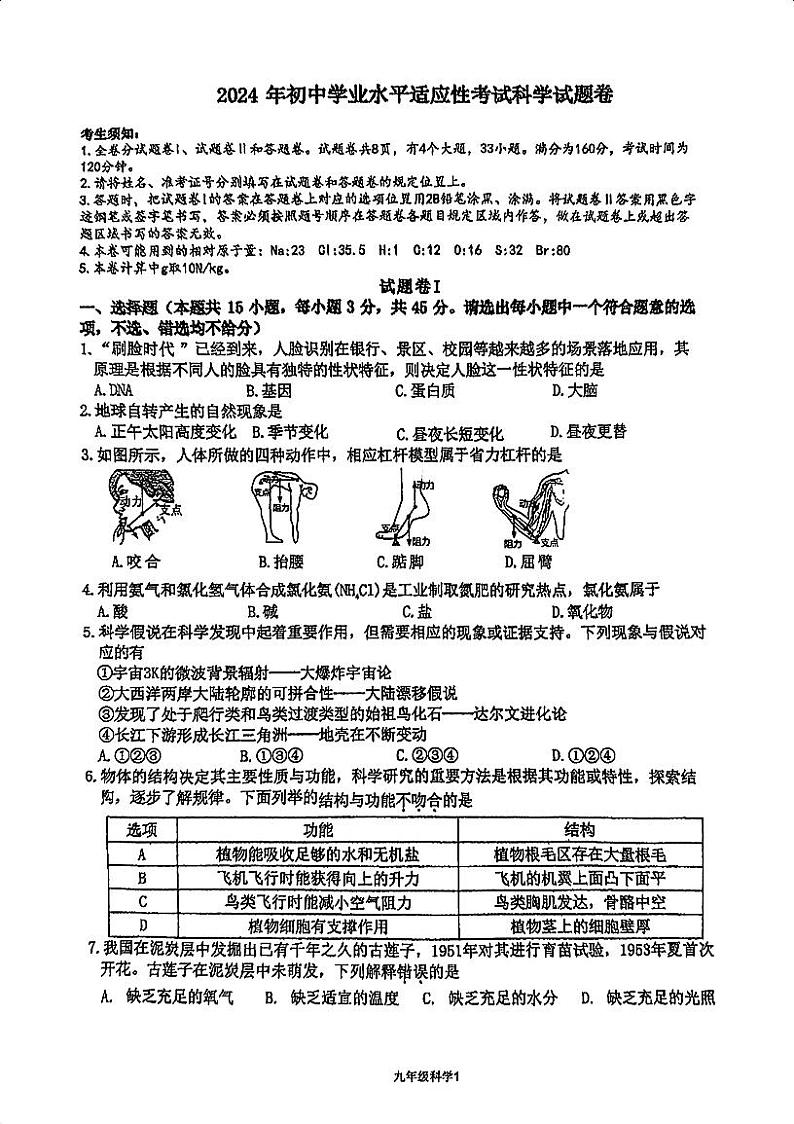2024年浙江省宁波是曙光中学中考模拟科学试题01