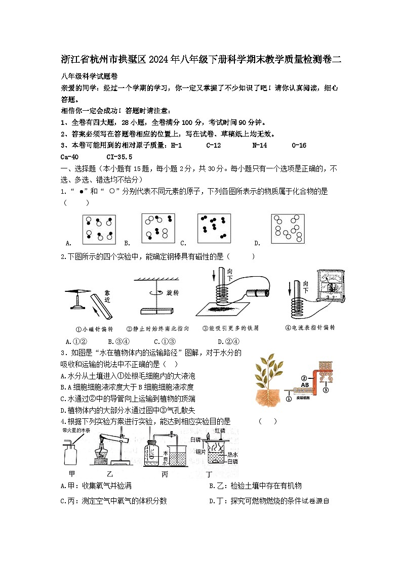 浙江省杭州市拱墅区2023-2024学年八年级下学期科学期末教学质量检测模拟卷二01
