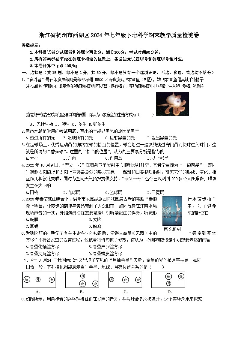 浙江省杭州市西湖区2023-2024学年七年级下学期科学期末教学质量模拟检测卷01