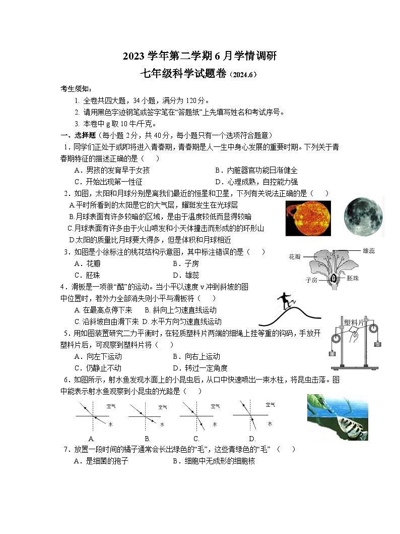 浙江省杭州市萧山城区5校联考2023-2024学年七年级下学期6月月考科学试题第1页