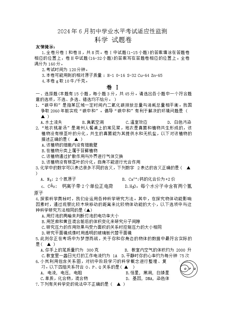 浙江省湖州市长兴县共同体第三次独立作业2023-2024学年九年级下学期6月月考科学试题01