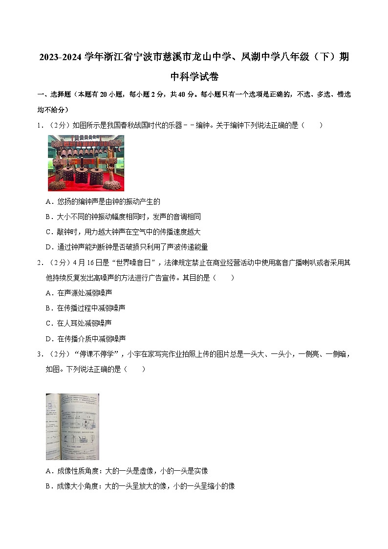 2023-2024学年浙江省宁波市慈溪市龙山中学、凤湖中学八年级（下）期中科学试卷第1页