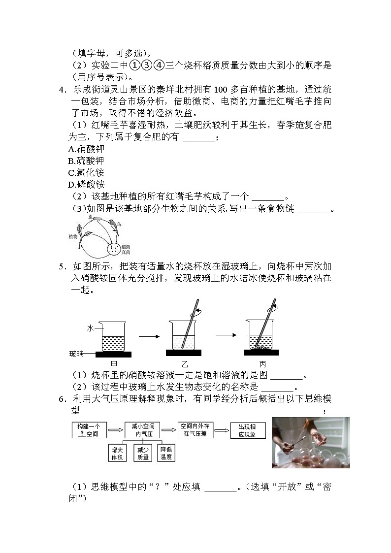 填空训练（范围七年级下）——2024年浙江省中考科学三轮冲刺02