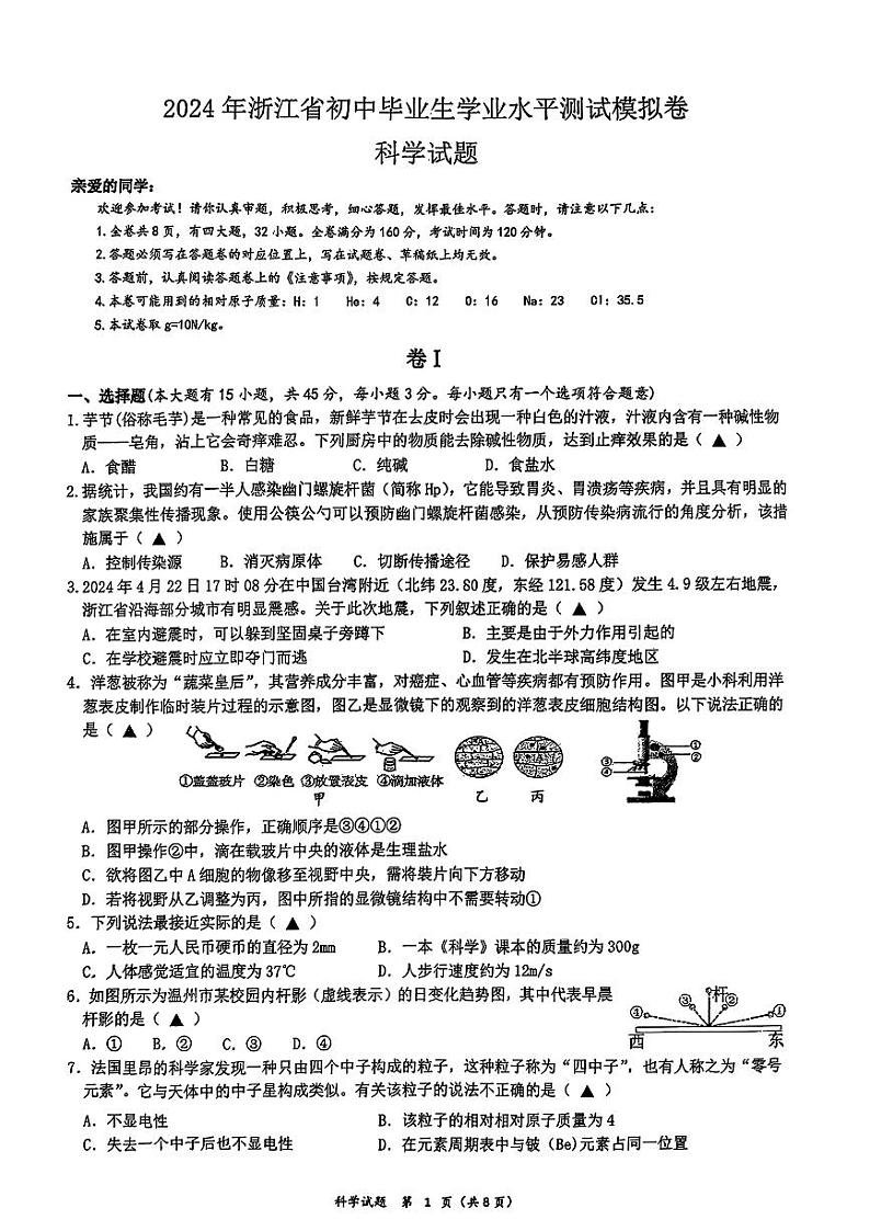 2024年浙江省温州市龙湾区实验中学中考三模科学试题第1页