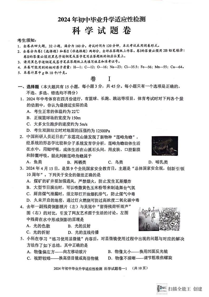 2024年浙江省金华市金东区中考三模科学试题第1页