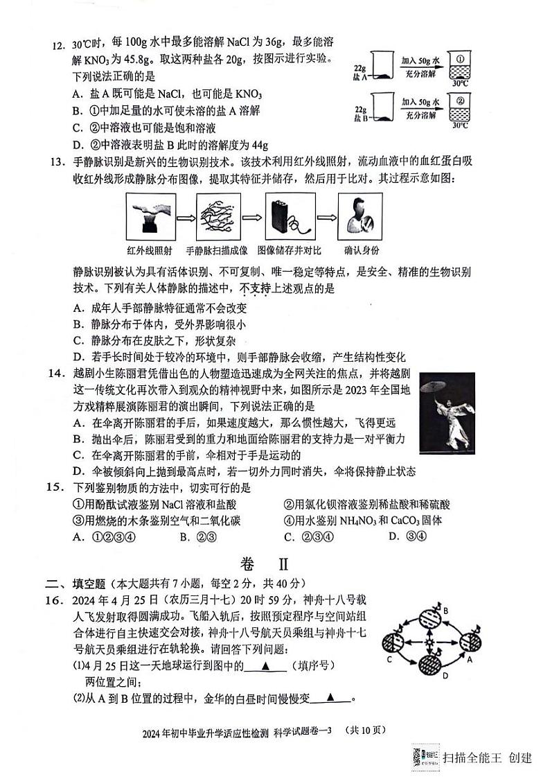 2024年浙江省金华市金东区中考三模科学试题第3页