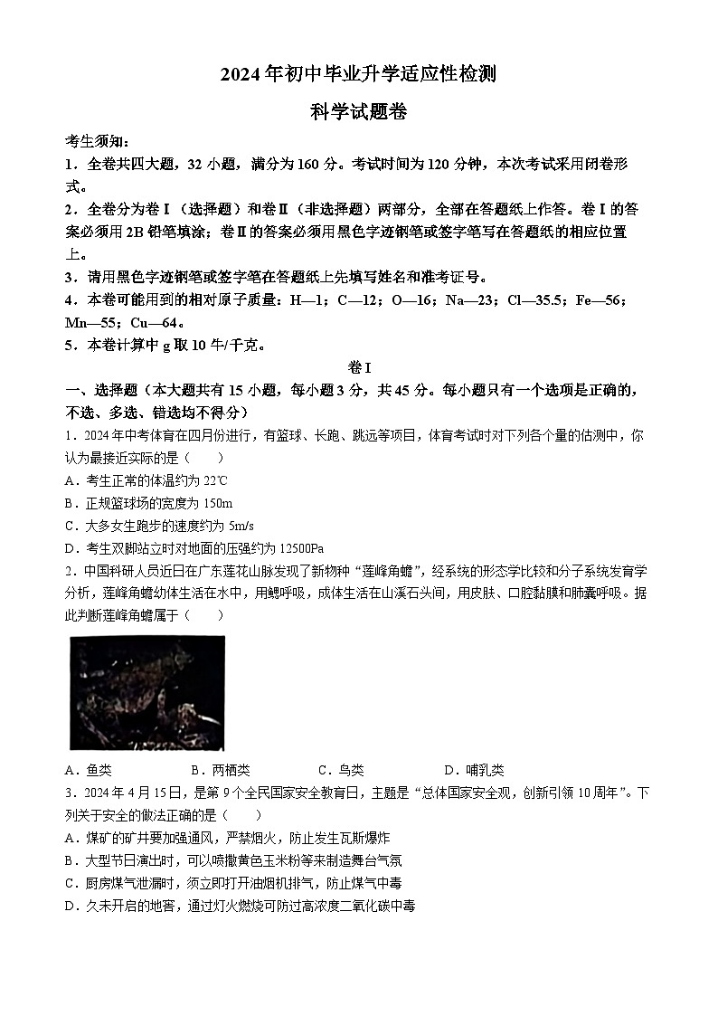 2024年浙江省金华市金东区中考三模科学试题第1页