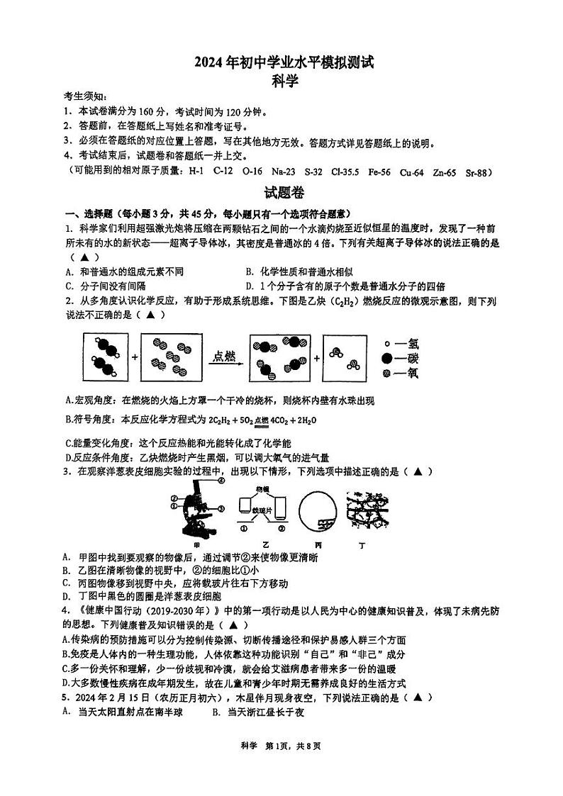 2024年浙江省杭州市钱塘区九年级中考三模科学试卷第1页