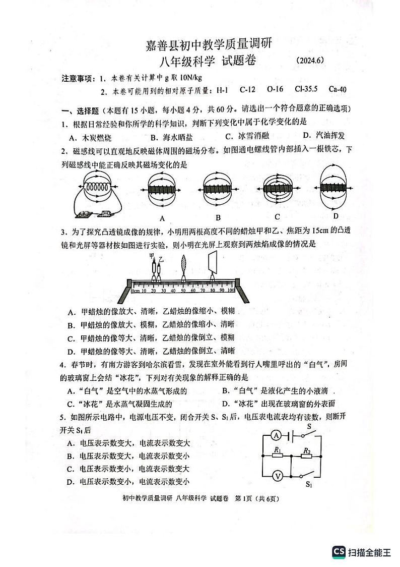 浙江省嘉兴市嘉善县2023-2024学年八年级下学期期末科学试题第1页
