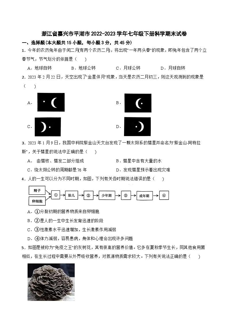 浙江省嘉兴市平湖市2022-2023学年七年级下学期期末科学试卷第1页