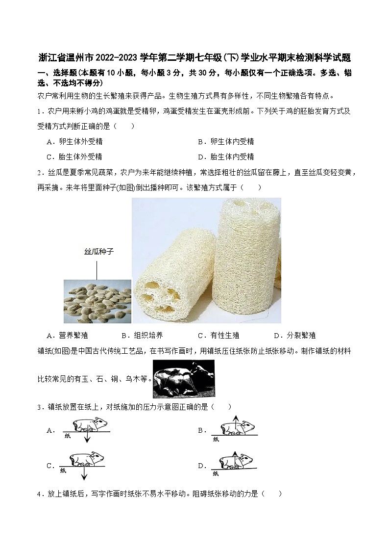 浙江省温州市2022-2023学年七年级下学期期末科学试题01