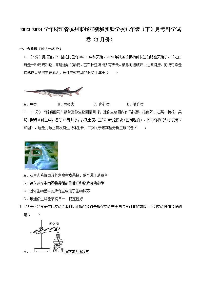 浙江省杭州市钱江新城实验学校2023-2024学年九年级下学期3月月考科学试卷01