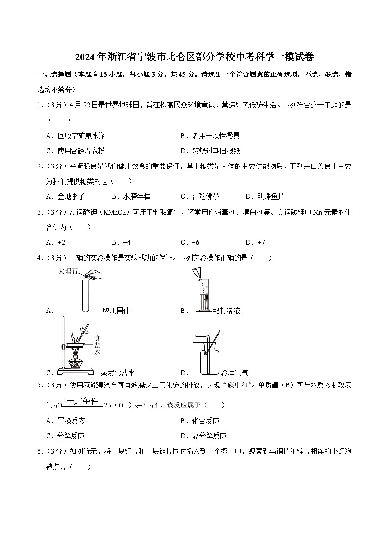 2024年浙江省宁波市北仑区部分学校中考科学一模试卷01