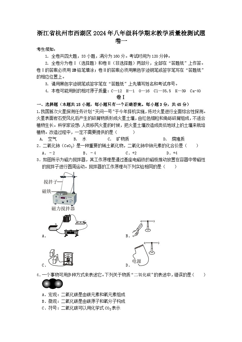 浙江省杭州市西湖区2023-2024学年八年级下学期科学期末教学质量检测模拟试题卷一01