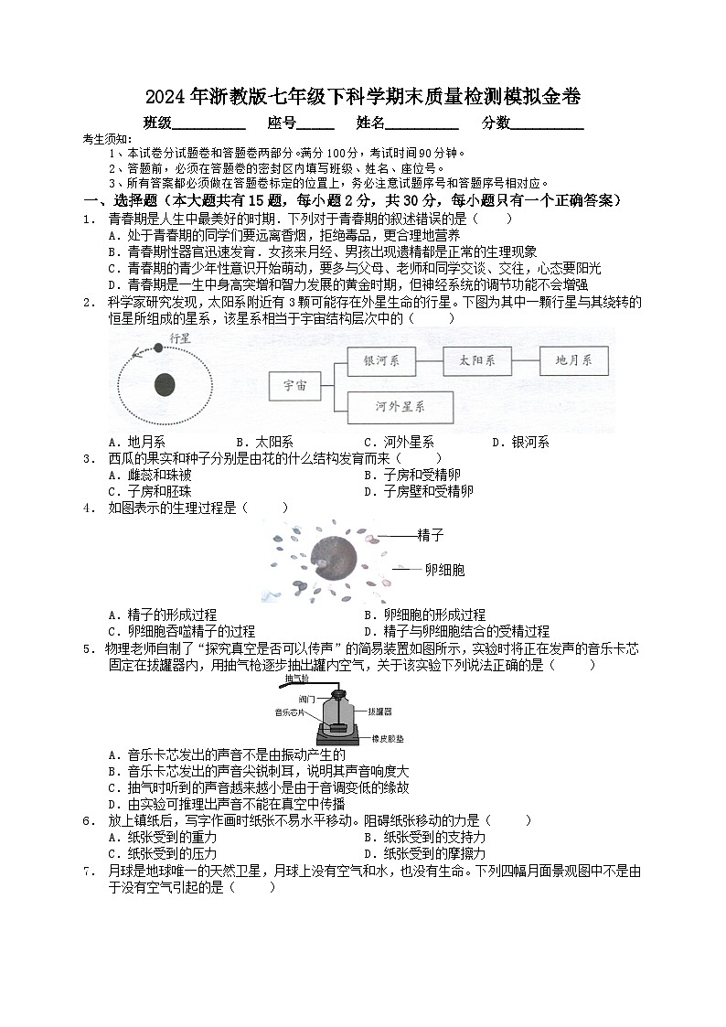 2023-2024学年浙教版七年级下册科学期末质量检测模拟金卷01