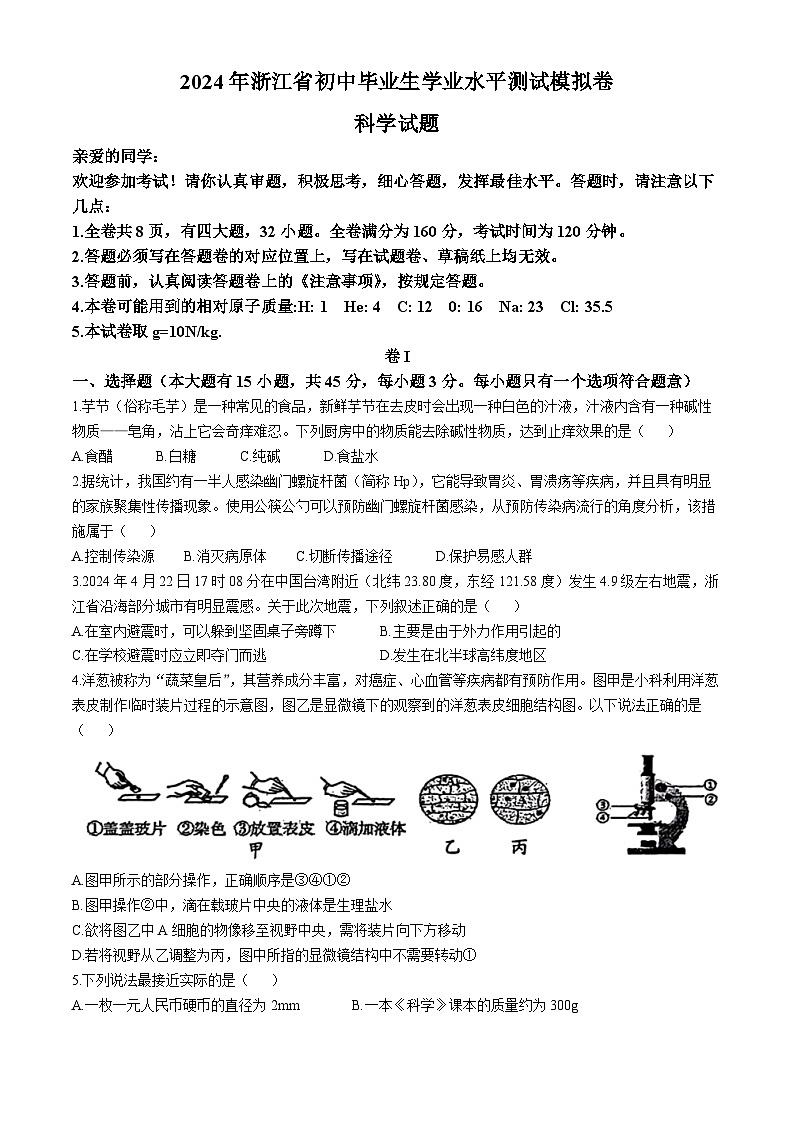 2024年浙江省温州市八校联考中考三模科学试题01