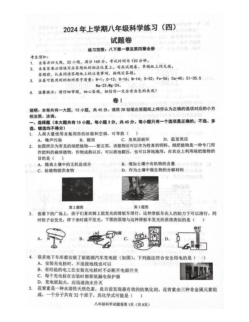 浙江省金华市东阳市横店联考2023-2024学年八年级下学期6月期末科学试题第1页