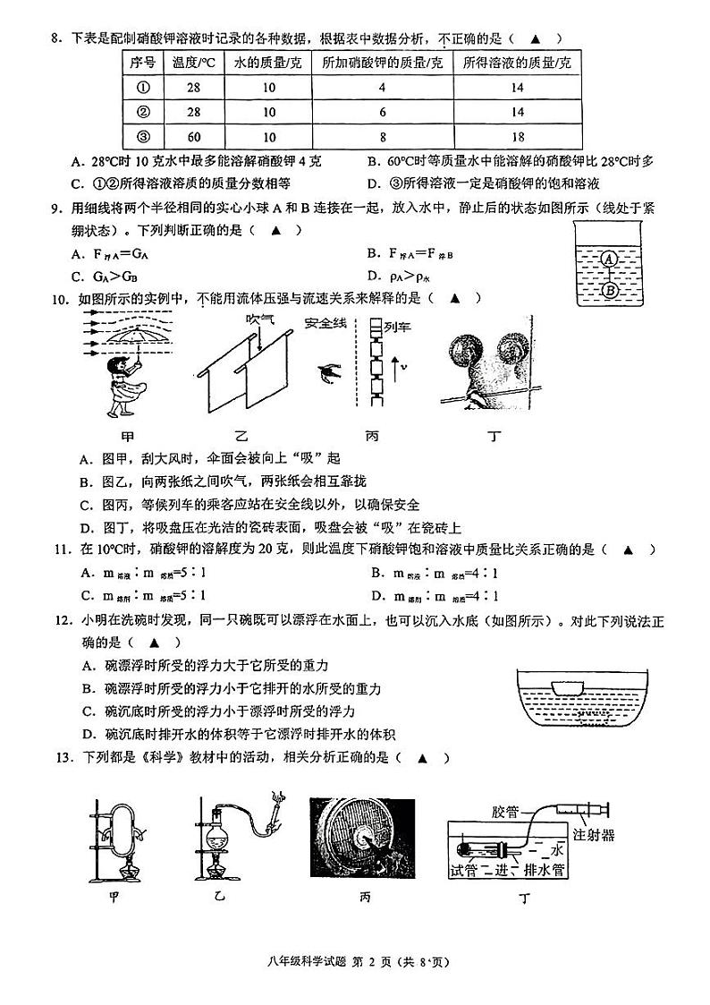 2023年浙江省名校发展共同体八年级期中测试——科学【含答案】02