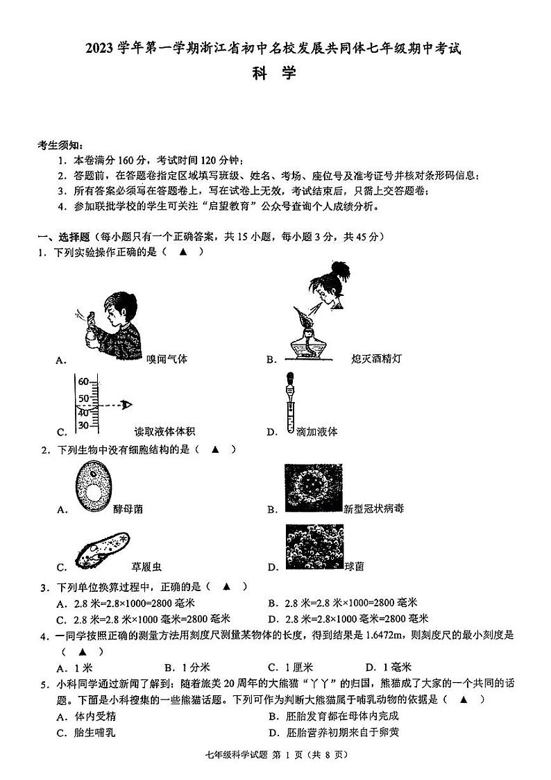 2023年浙江省名校发展共同体七年级期中测试——科学【含答案】01