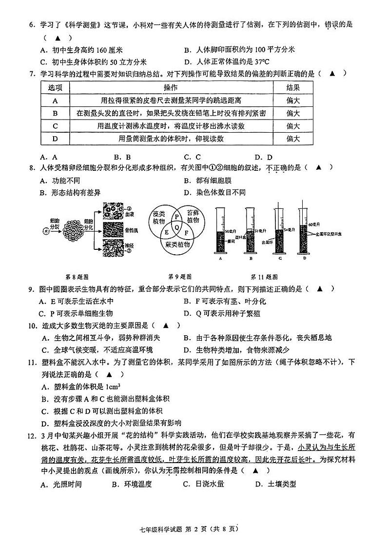 2023年浙江省名校发展共同体七年级期中测试——科学【含答案】02