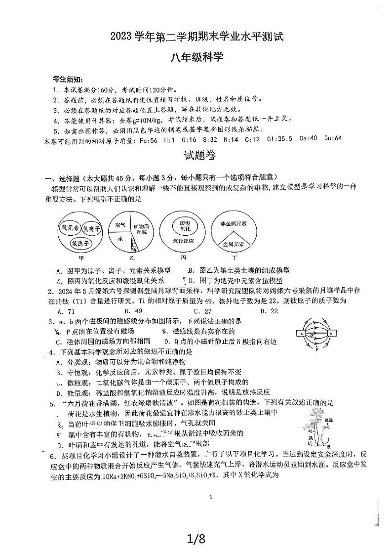 浙江省杭州市西兴中学2023-2024学年八年级下学期期末科学试卷01