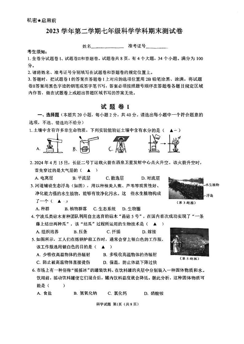 浙江省宁波市鄞州区2023--2024学年下学期七年级期末考试科学试卷01